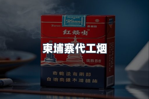 柬埔寨代工烟