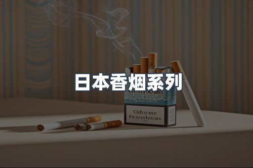 日本香烟