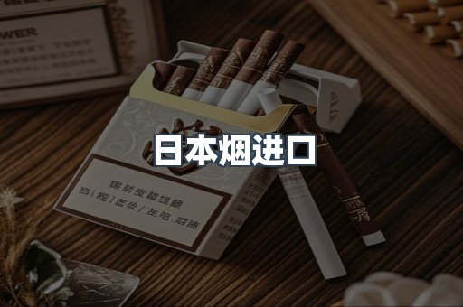 日本烟进口